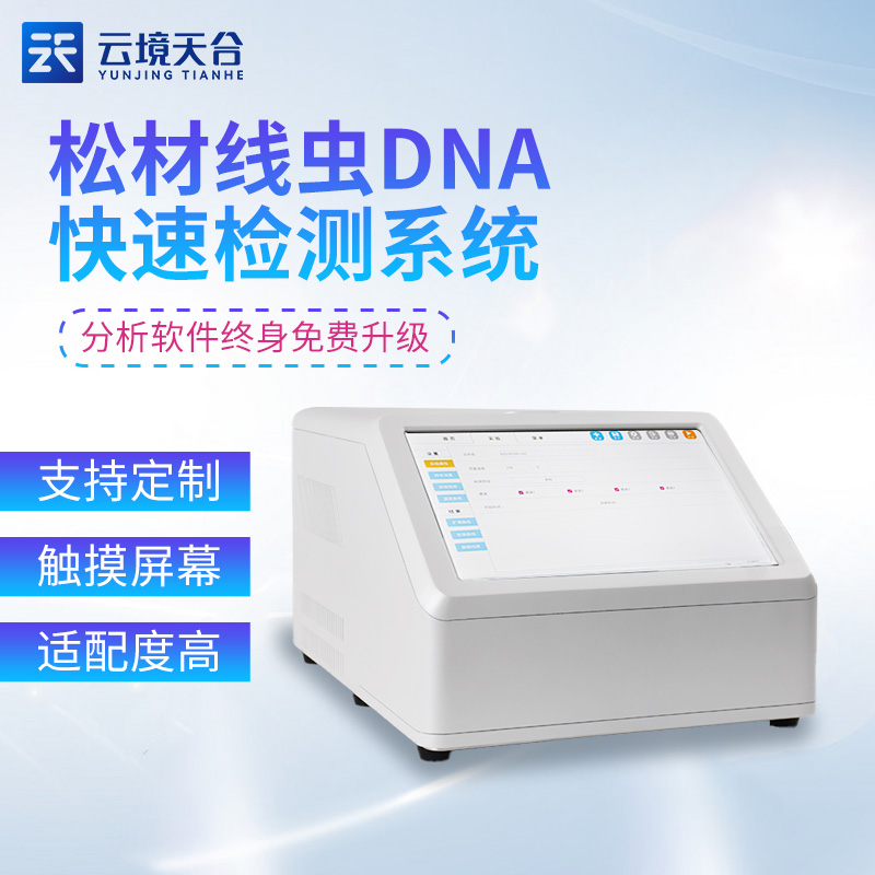 松材线虫检测仪智能型DNA检测设备介绍