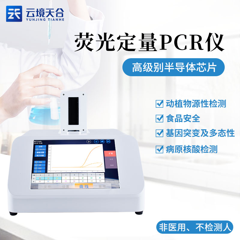 实时荧光定量PCR检测法的应用场景和领域