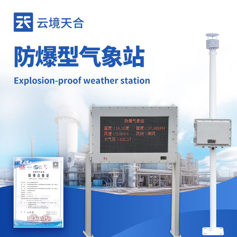 化工厂防爆气象站外观图 - 化工厂区内防爆气象站，专业防爆设计保障安全生产