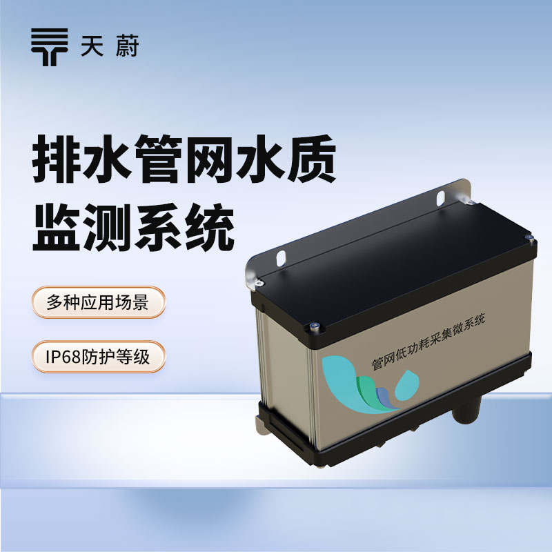 城市管网水质监测系统——掌握整个城市管网的水质情况