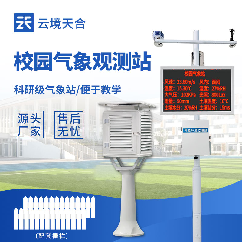 校园气象站设备有哪些？