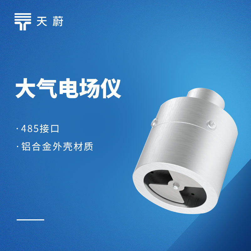 大气电场仪：雷电灾害提前预警的科技利器