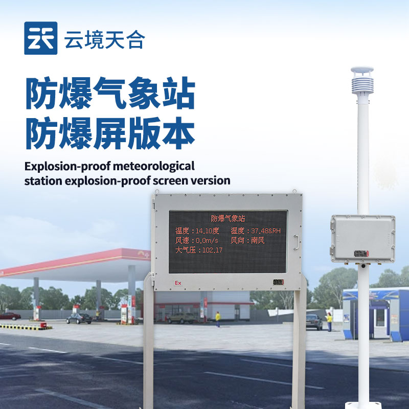 油库防爆气象站：筑牢油库安全防线
