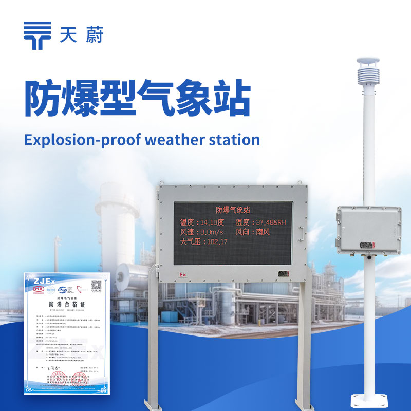 防爆气象站监测系统——专为油田、化工园区、矿山设计