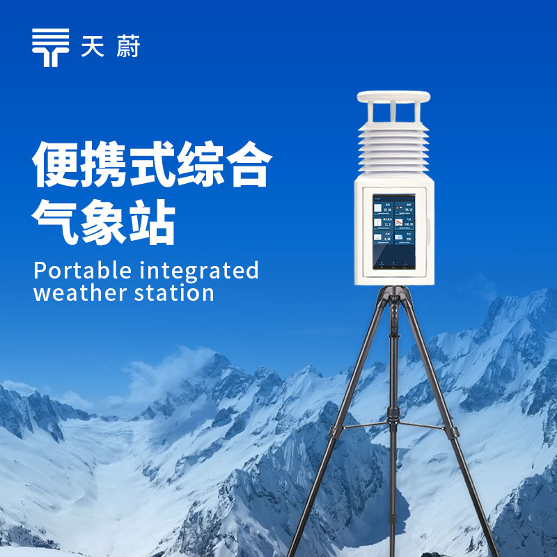 小型移动气象设备