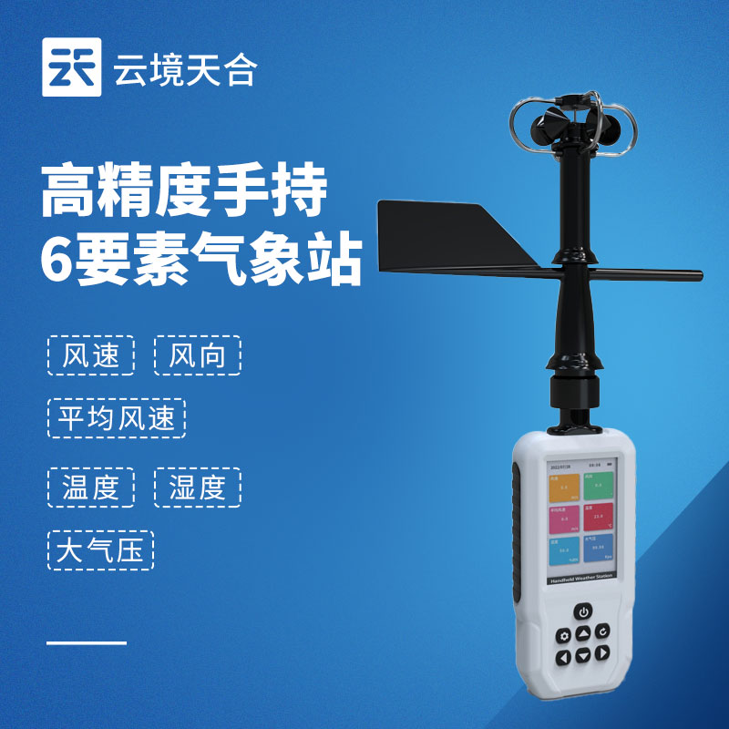 六参数手持气象站，同时测量常见6种气象要素
