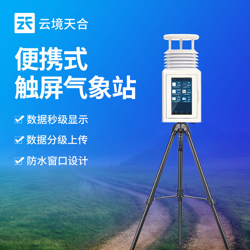小型移动气象站——可测温湿度、风速风向、雨量等气象要素