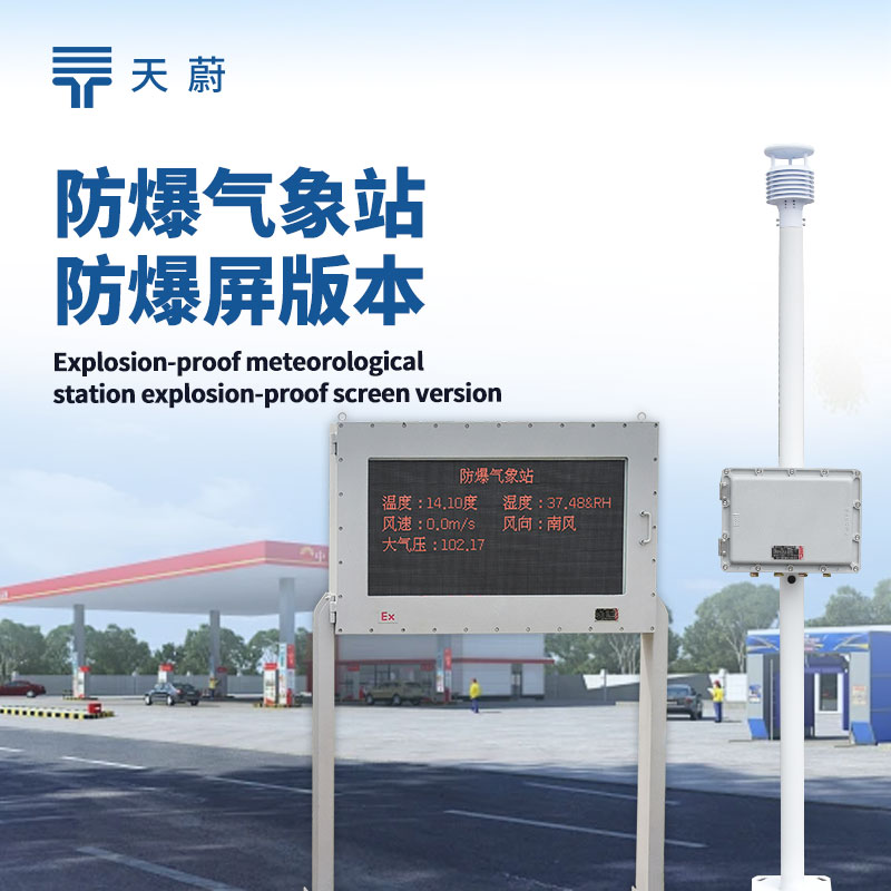 防爆型自动气象站