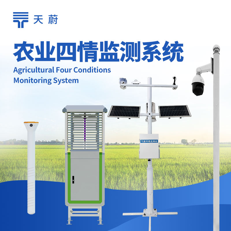 农业四情监测系统：赋能智慧农业的精准管理工具
