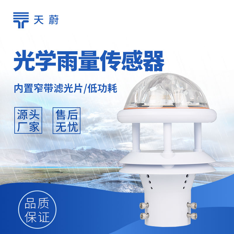 雨量传感器种类：满足多样监测需求的雨量测量工具