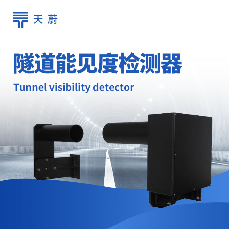 ​隧道能见度检测器，封闭空间专用的能见度检测设备