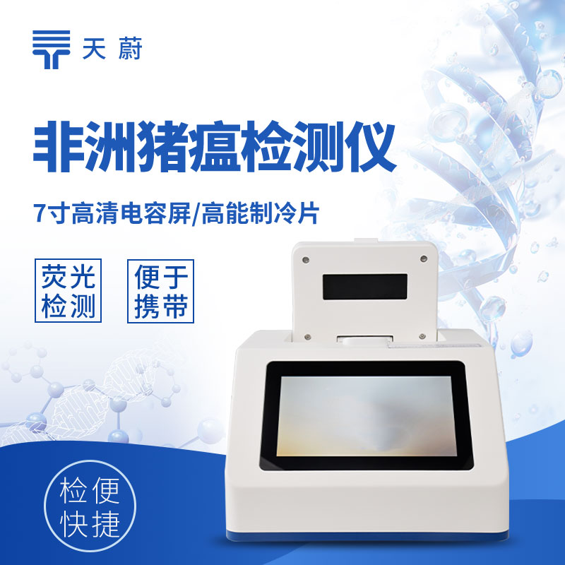 天蔚TW-P800单孔八通道非洲猪瘟检测仪