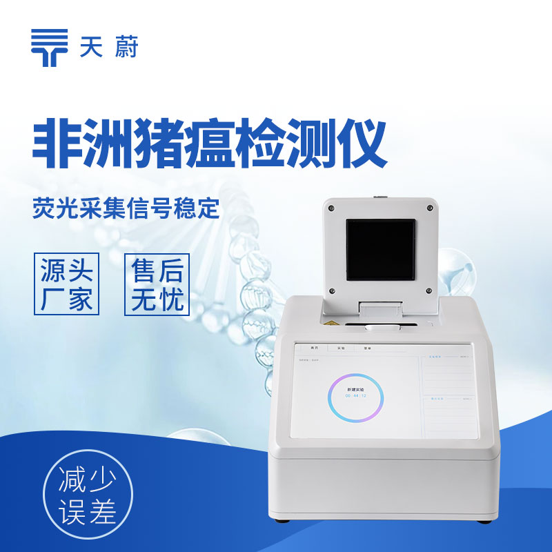 天蔚TW-H320四通道32孔非洲猪瘟检测仪