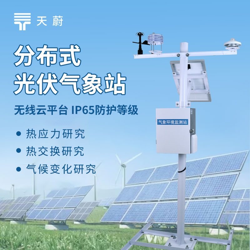 分布光伏气象站