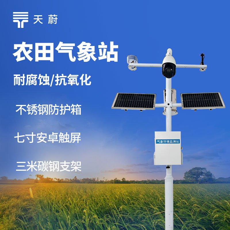 田间小型气象站