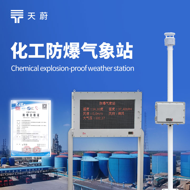 化工防爆气象站设备