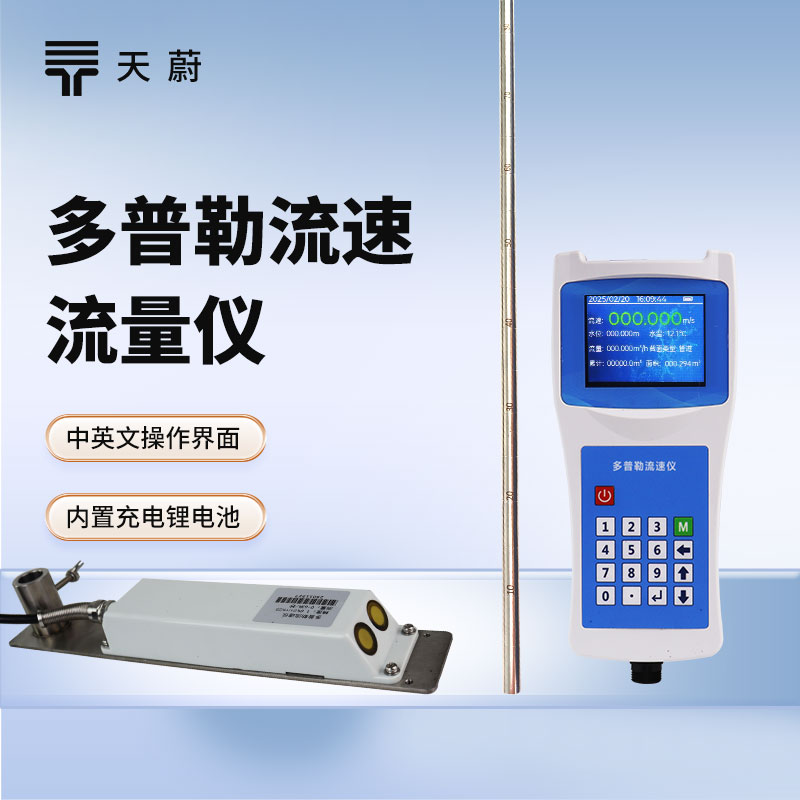 多普勒流速流量仪