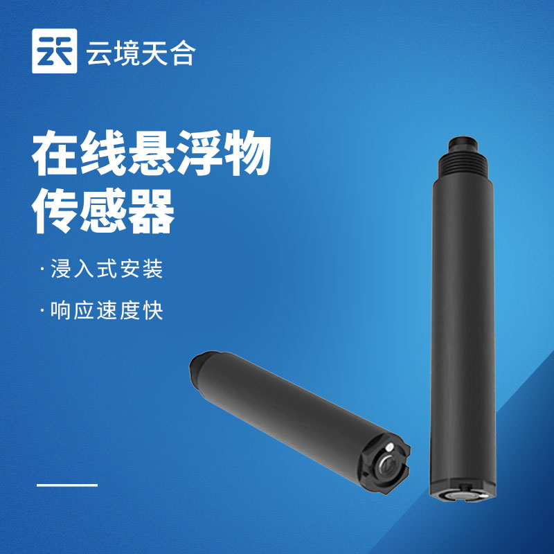 在线悬浮物传感器