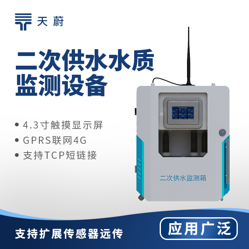二次供水水质监测设备