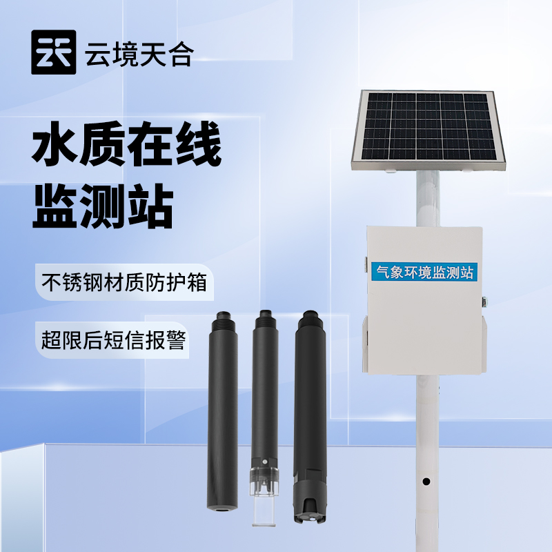水质监测系统