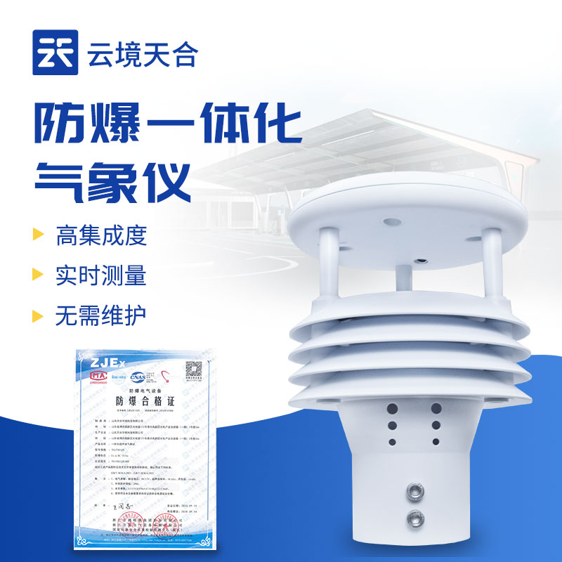 防爆气象仪，在高危环境中也能安全运行！