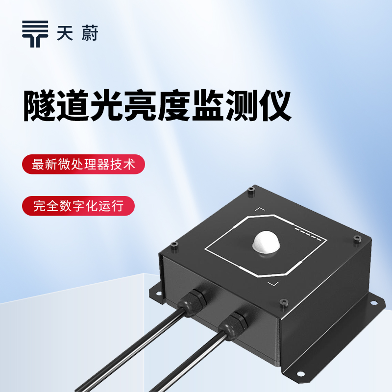 隧道光强度检测仪