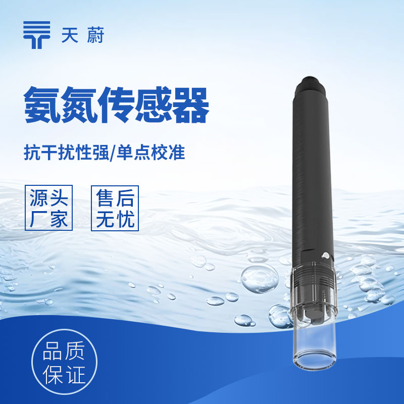 水质氨氮传感器：直接接触水体，快速获取氨氮数据