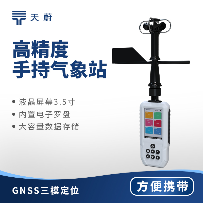 手持气象检测仪：方便获取现场气象数据