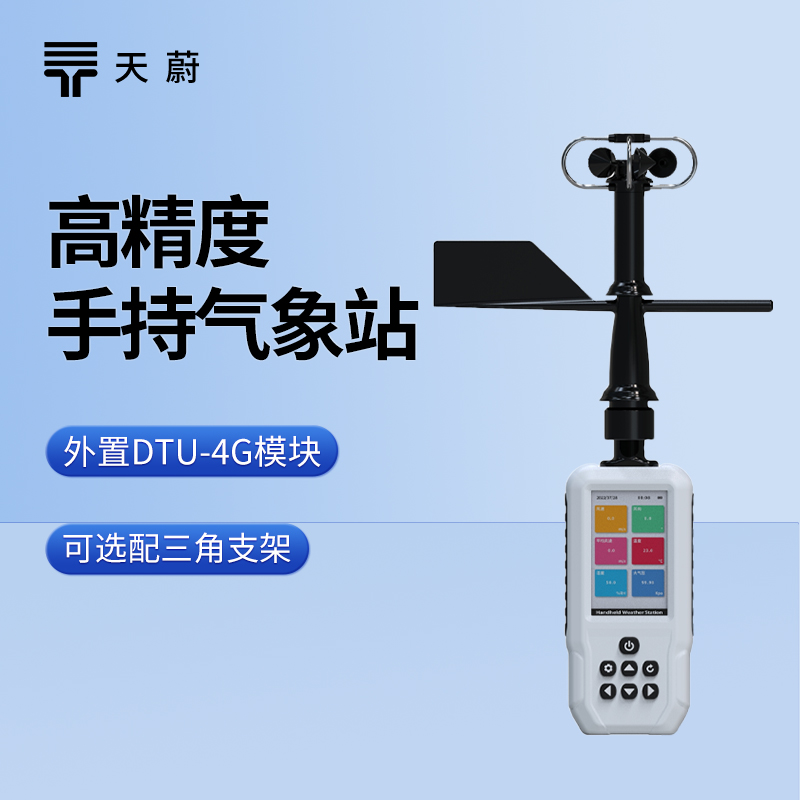 六参数手持气象站，同时测量常见6种气象要素
