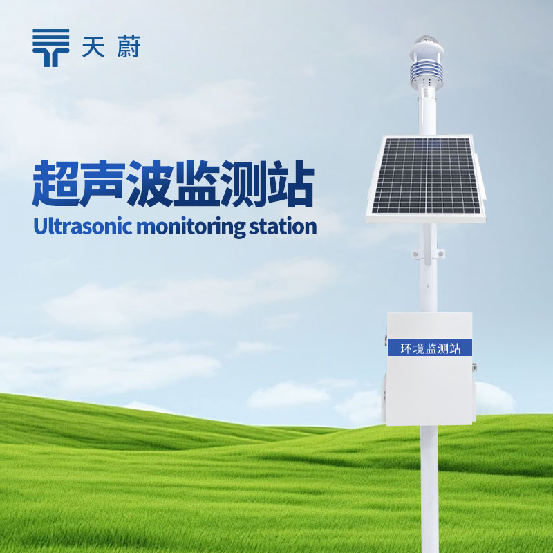 超声波气象站：科技赋能，气象监测的革新力量