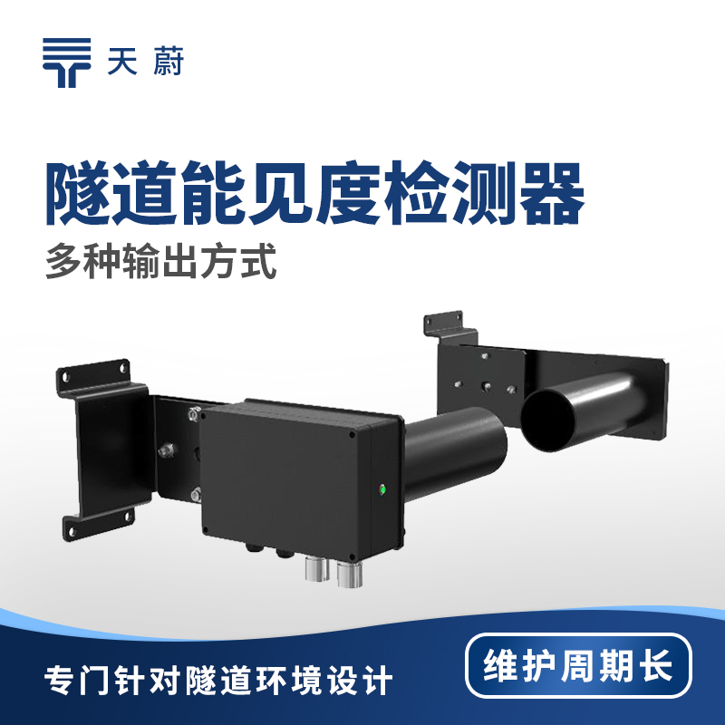 隧道能见度监测器——确保隧道内行车安全