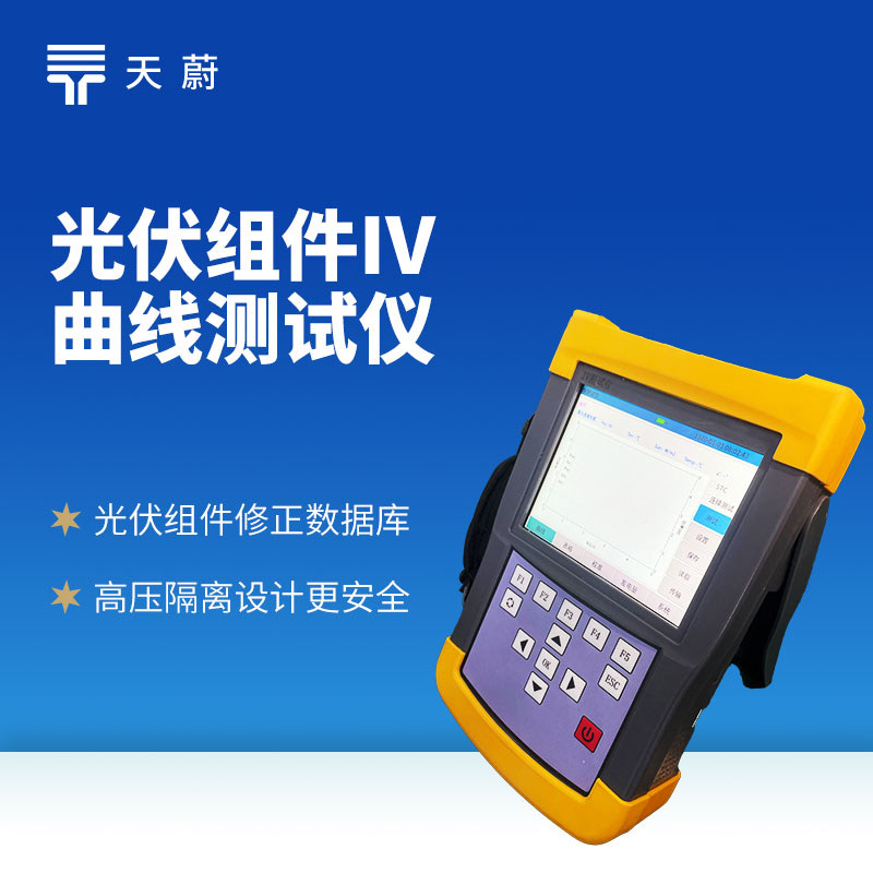 光伏组件 IV 曲线测试仪：光伏电站的性能检测器