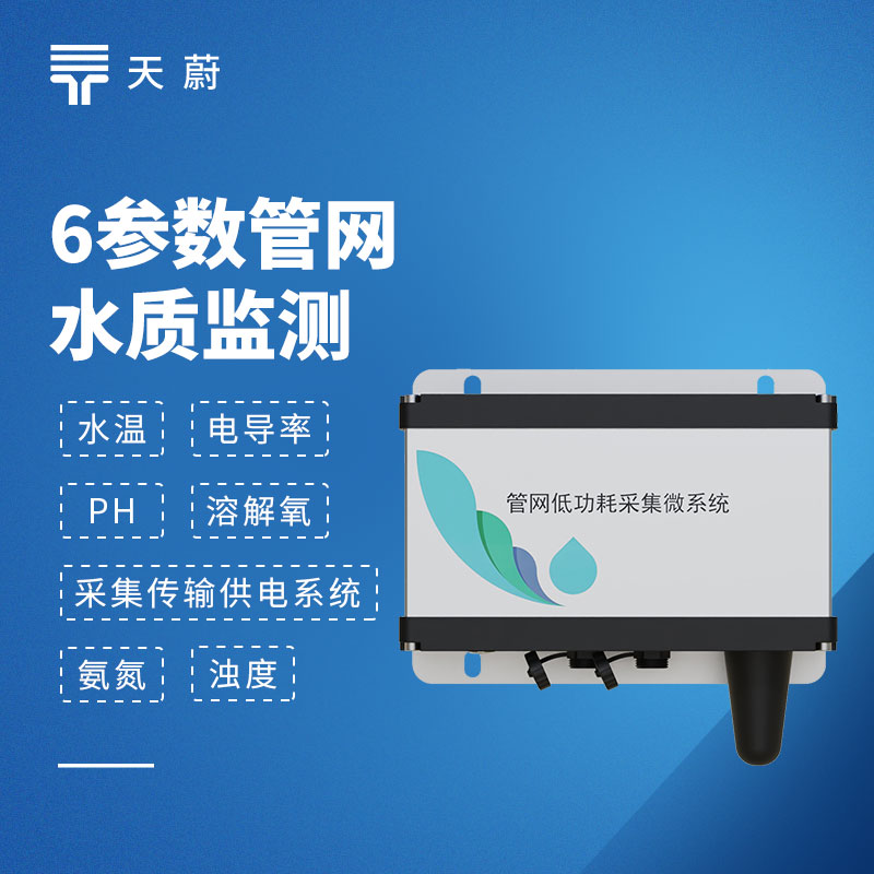 排水管网水质监测系统