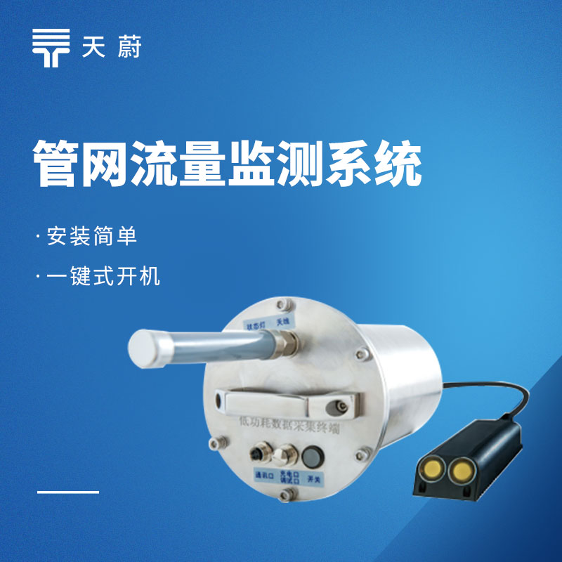 管网流量监测系统