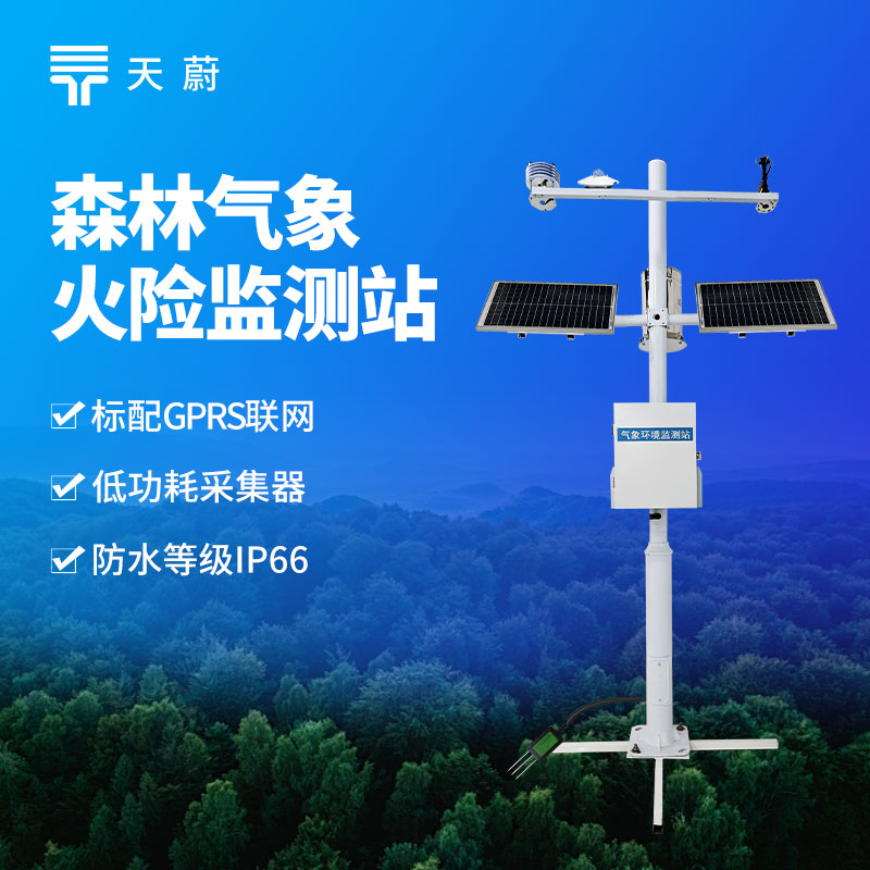 森林气象站——有效防范森林火险的发生