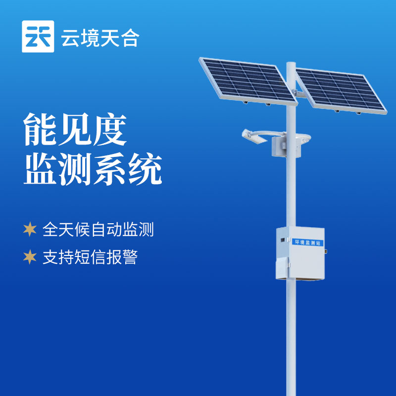 交通能见度监测站