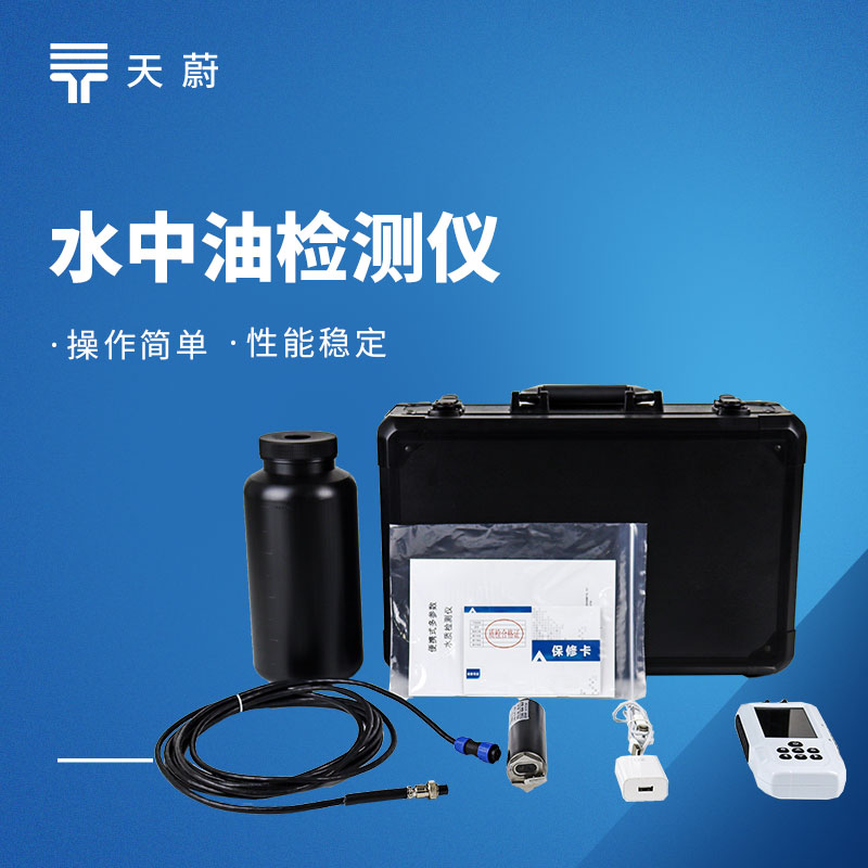 水中油检测仪