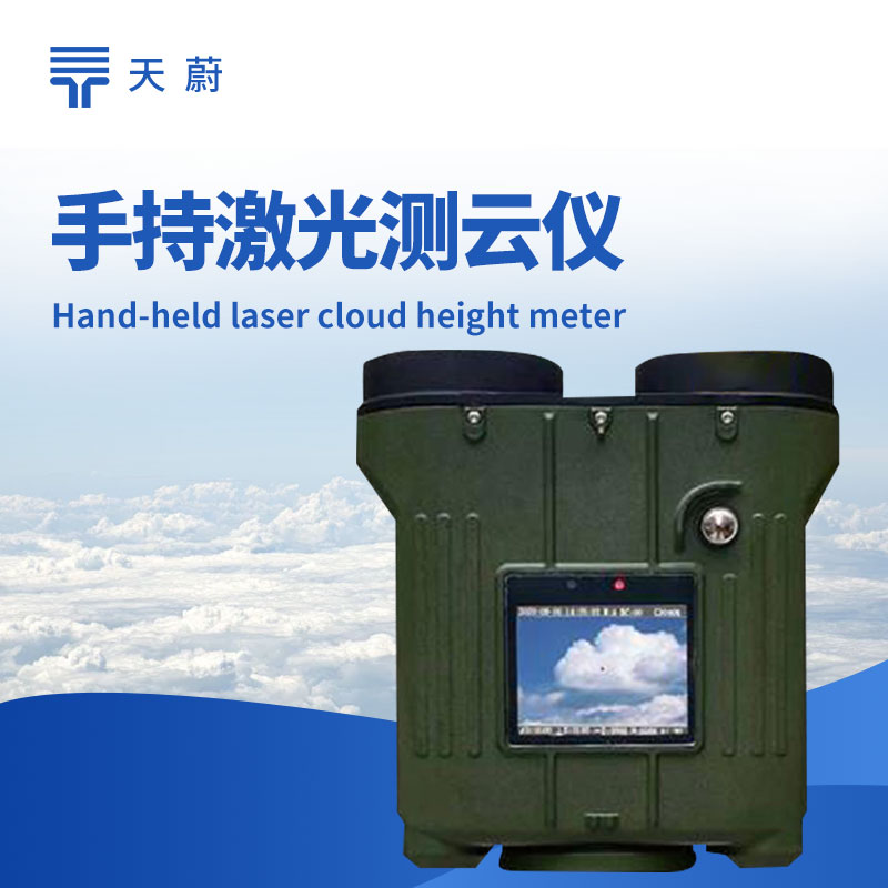 手持式激光云高仪