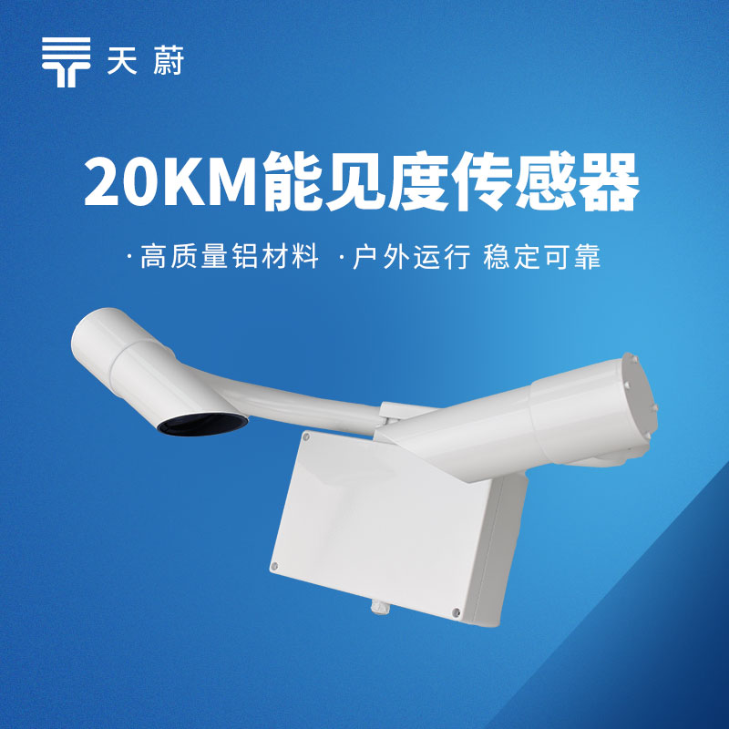 20km能见度传感器