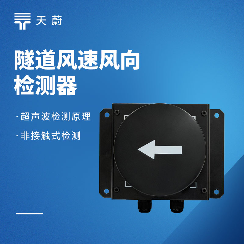 隧道风速风向仪