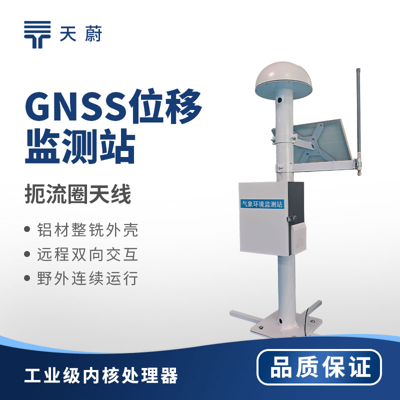 GNSS 位移监测站