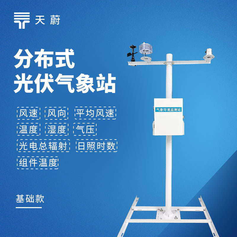光伏电站环境监测气象设备选型分析