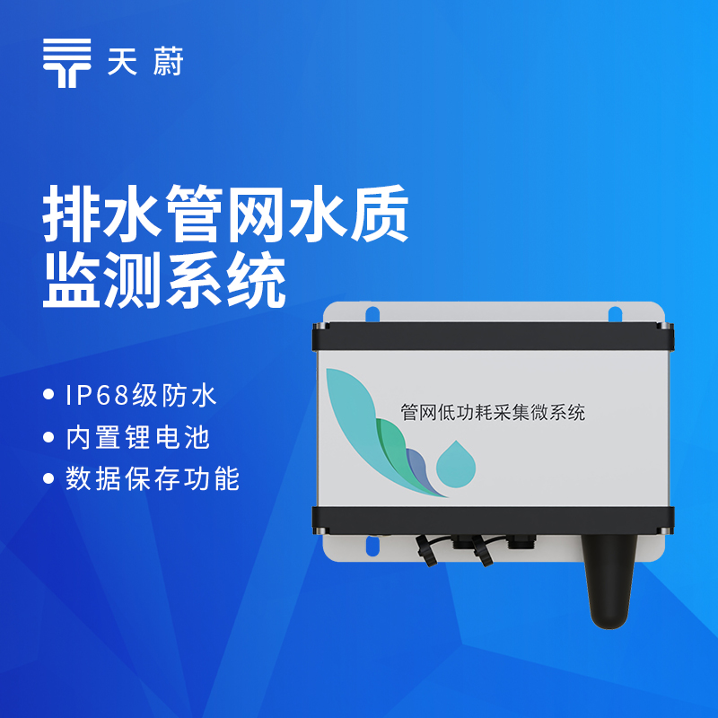 排水管网水质监测系统哪款好？天蔚新款TW-GWS集成化设计