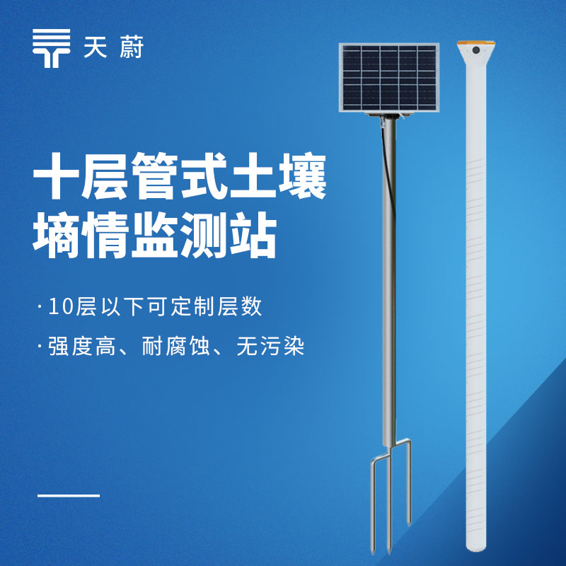 多层管式土壤墒情监测站品牌排行｜农业、科研场景优选品牌