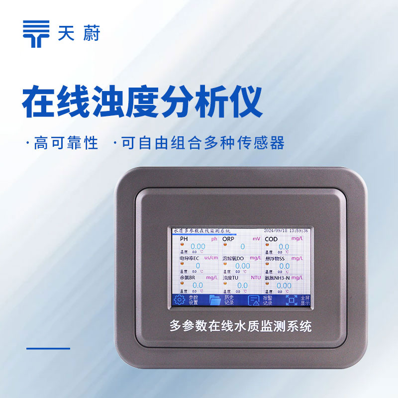在线浊度监测仪性价比排行榜：天蔚TW-ZS9选型推荐