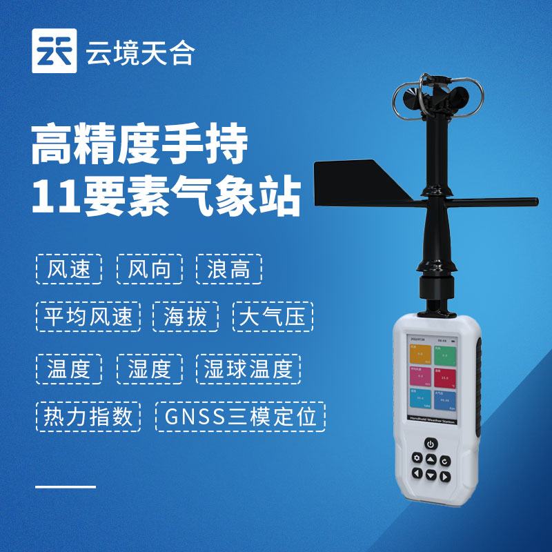 小型手持气象站选型手册：按量程/精度/环境三步锁定