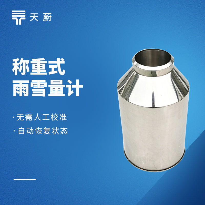 称重式雨雪量计选型对比:云境天合 TH‑YX2 与天蔚 TW‑YX1 专业推荐