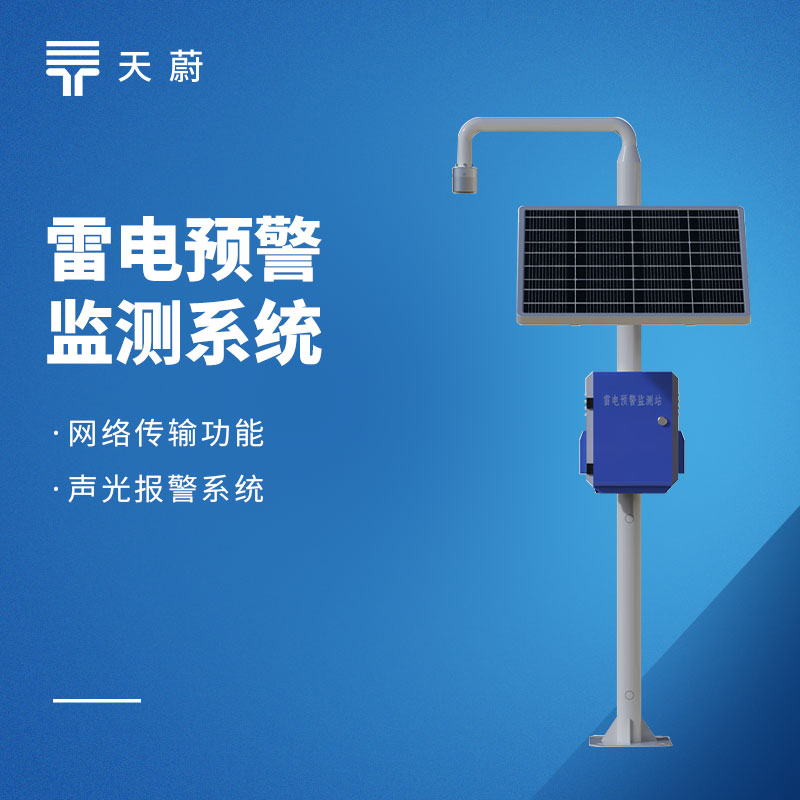 雷电预警系统有哪些功能？在哪些场景安装使用？（附参数表）