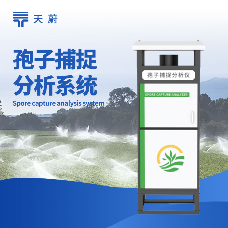 2026智能孢子分析仪十大品牌排行榜｜农作物病害提前预警专用（推荐TW-BZ系列）